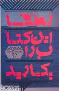 لطفا این کتاب را بکارید