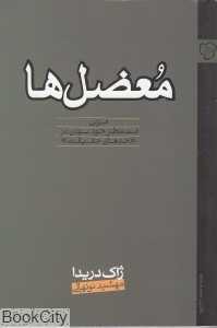 معضل‌ها