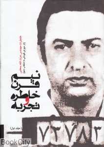 نیم قرن خاطره و تجربه