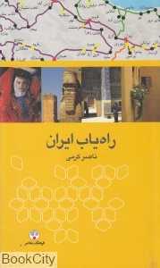 راه‌یاب ایران