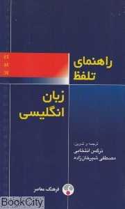 راهنمای تلفظ زبان انگلیسی فرهنگ تخصصی