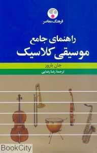 راهنمای جامع موسیقی کلاسیک - 0