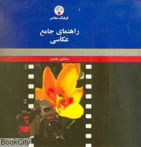 راهنمای جامع عکاسی - 0