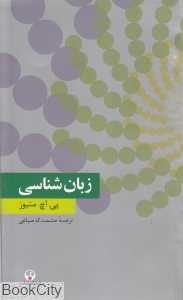 زبان‌شناسی (دانش معاصر 9)