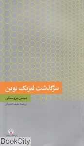 سرگذشت فیزیک نوین (دانش معاصر 2)