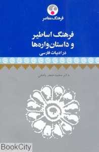 فرهنگ اساطیر و داستان واره‌ها