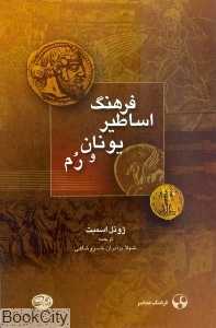 فرهنگ اساطیر یونان و رم