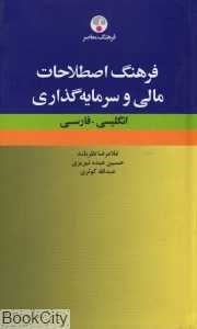 فرهنگ اصطلاحات مالی و سرمایه گذاری