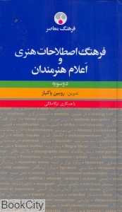 فرهنگ اصطلاحات هنری و اعلام هنرمندان دو سویه