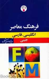 فرهنگ معاصر انگلیسی فارسی جیبی
