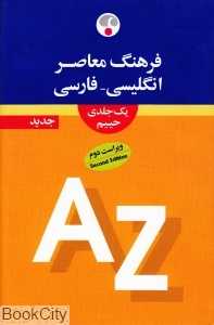 فرهنگ معاصر انگلیسی فارسی یک جلدی حییم