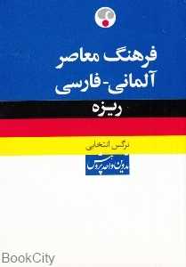 فرهنگ معاصر آلمانی فارسی ریزه