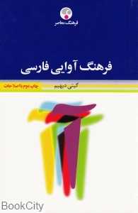 فرهنگ آوایی فارسی