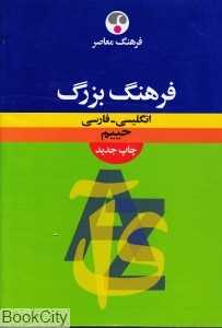 فرهنگ بزرگ انگلیسی فارسی حییم (رحلی)