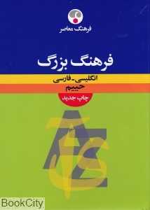 فرهنگ بزرگ انگلیسی فارسی حییم