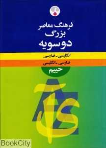 فرهنگ معاصر بزرگ دو سویه حییم