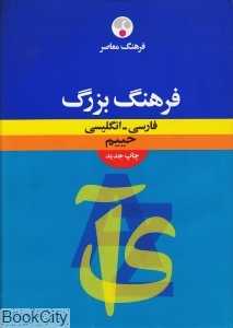 فرهنگ بزرگ فارسی انگلیسی حییم