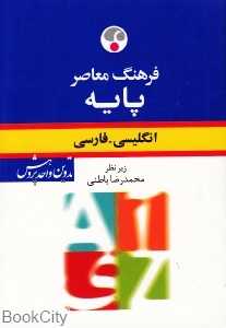 فرهنگ معاصر پایه انگلیسی فارسی
