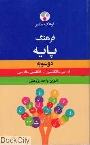 فرهنگ پایه دو سویه