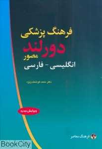 فرهنگ پزشکی دورلند مصور انگلیسی فارسی