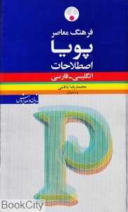 فرهنگ پویا اصطلاحات انگلیسی فارسی (گالینگور)
