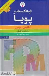 فرهنگ معاصر پویا انگلیسی فارسی جدید