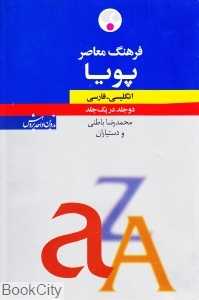 فرهنگ معاصر پویا دو جلد در یک جلد