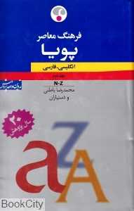 فرهنگ معاصر پویا انگلیسی فارسی 2 (2 جلدی)