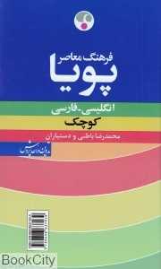 فرهنگ معاصر پویا انگلیسی فارسی کوچک