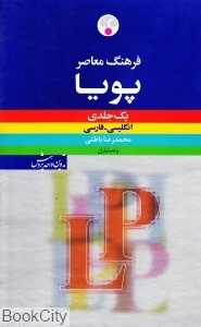 فرهنگ معاصر پویا انگلیسی فارسی یک جلدی