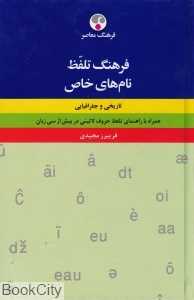 فرهنگ تلفظ نام‌های خاص تاریخی و جغرافیایی