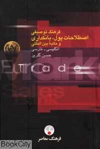 فرهنگ توصیفی اصطلاحات پول بانکداری و مالیه بین‌المللی