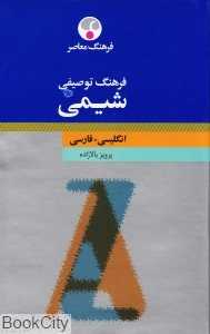 فرهنگ توصیفی شیمی