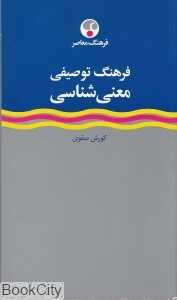 فرهنگ توصیفی معنی شناسی