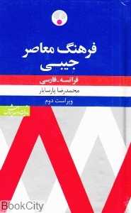 فرهنگ معاصر جیبی فرانسه فارسی