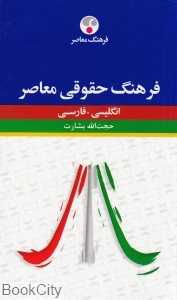 فرهنگ حقوقی انگلیسی فارسی