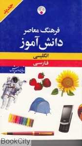 فرهنگ دانش‌آموز انگلیسی فارسی
