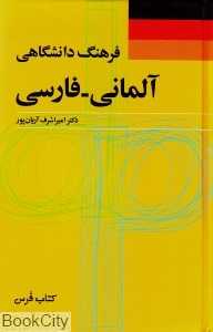 فرهنگ دانشگاهی آلمانی فارسی