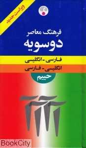 فرهنگ معاصر دو سویه حییم