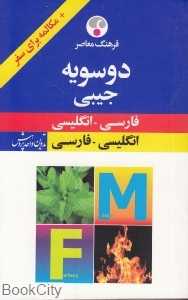 فرهنگ دوسویه جیبی فارسی انگلیسی انگلیسی فارسی (مکالمه برای سفر)