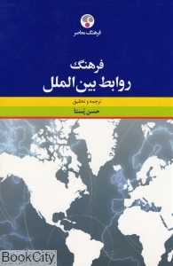 فرهنگ روابط بین‌الملل