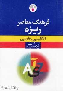 فرهنگ ریزه انگلیسی فارسی