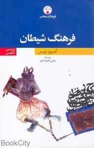 فرهنگ شیطان فارسی انگلیسی - 0