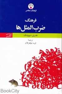 فرهنگ ضرب‌المثل‌ها