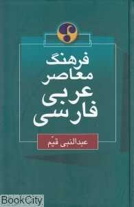 فرهنگ معاصر عربی فارسی