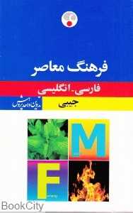 فرهنگ معاصر فارسی انگلیسی جیبی