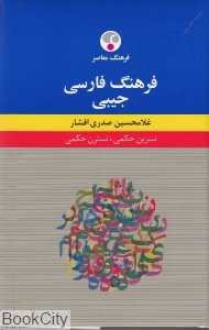 فرهنگ فارسی جیبی