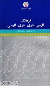 فرهنگ فارسی دری دری فارسی