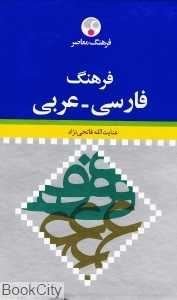 فرهنگ فارسی عربی