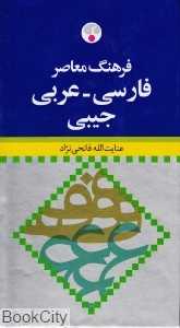 فرهنگ فارسی عربی جیبی - 0